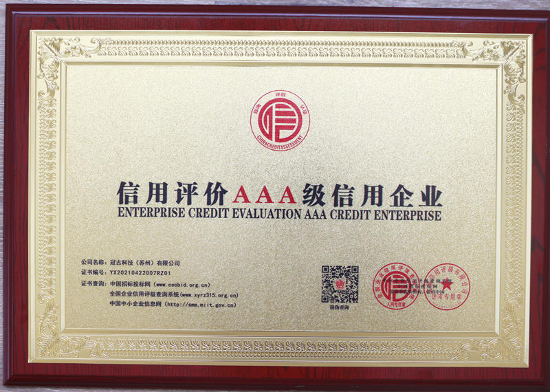 信用評級AAA級信用企業(yè)